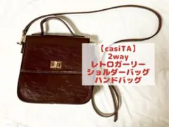 ★期間限定特価★ 2wayレザー調レトロガーリー ショルダーバッグ casiTA