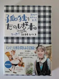 孤独をたのしむ本 100のわたしの方法 田村セッコ
