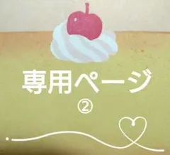 おまとめページ⑨♡（5/23までお取り置き可能です♡） おまとめページ②♡（8/12までお取り置き可能です♡） - メルカリ