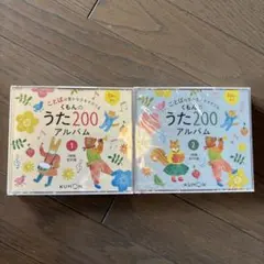 くもんのうた200アルバム 1・2セットのサムネイル