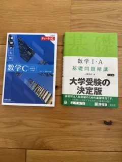 新課程チャート式基礎からの数学C 数学Ⅰ・A基礎問題精講