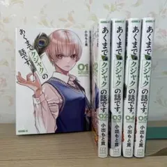 あくまでクジャクの話です。 小出もと貴 最新刊 5巻まで ラブコメ 美品