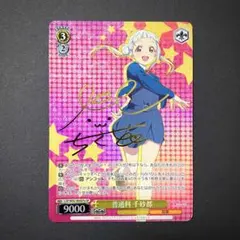 手作りの味噌汁 沙優 ヴァイスシュヴァルツ SP サイン - メルカリ