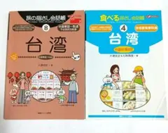 旅の指さし会話帳 8 台湾 &食べる指さし会話帳4 台湾 セット