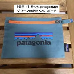【美品！】希少なpatagoniaのグリーンの小物入れ、ポーチ