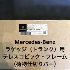 Mercedes-Benz ラゲッジ用のテレスコピック・フレーム（荷物仕切りバーのサムネイル