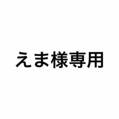 えま様　専用出品