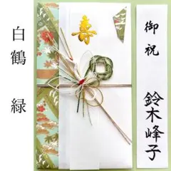 ＊新品　飾り金封《鶴グリーン》祝儀袋　お祝い袋　結婚祝　のし袋　御祝　婚礼