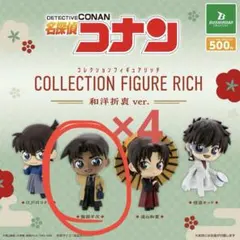 名探偵コナンコレクションフィギュアリッチ和洋折衷Ｖｅｒ．