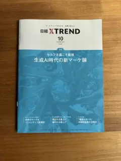 日経XTREND 10月号