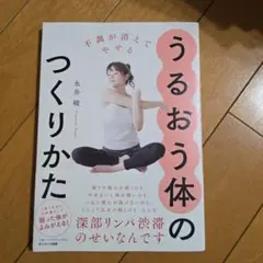 うるおう体のつくりかた