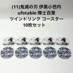 (11)鬼滅の刃 伊黒小芭内 隊士百景ツインドリンク コースター 10枚セット