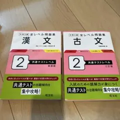 古文漢文 共通テストレベル 問題集 2冊セット