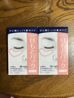 DHC 目もとパック 6枚入り✖️2箱②