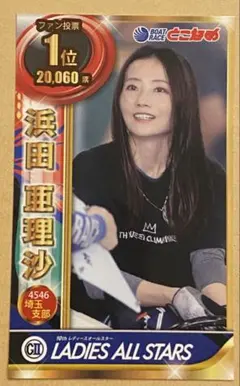 2026年最新】浜田亜理沙選手の人気アイテム - メルカリ