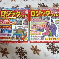 ロジックパラダイス 2冊セットのサムネイル