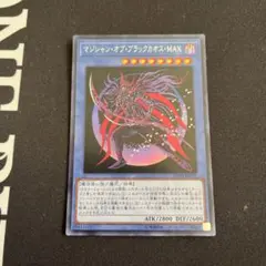 マジシャン・オブ・ブラックカオス・MAX シークレット