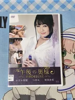 午後の奥様 快感DELUXE