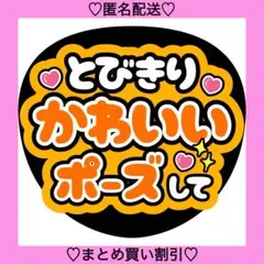 とびきりかわいいポーズして 4 うちわ文字 ファンサうちわ カンペうちわ