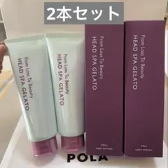 POLA フロムロストゥービューティー ヘッドスパジェラート2本セット 