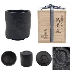 佐々木昭楽 長次郎 紙屋写黒茶碗 共箱 茶道具 - メルカリ