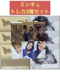 C×M HYPE VIBES COMPACT ver. ミンギュ トレカ コンプ