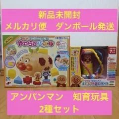 アンパンマン 知育玩具 おもちゃ2点セット