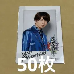 髙橋優斗 高橋優斗 五騎当千 フォトカード フォトカ 50枚セット