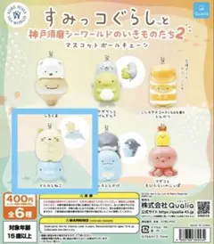 すみっコぐらし 神戸須磨シーワールド ガチャガチャ イルカとねこ