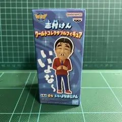 未開封《ワーコレ 志村けん》 04.いいよなおじさん - メルカリ
