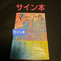 マーブル サイン本 珠川こおり