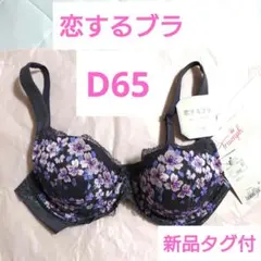 ブラ d65