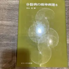 裁断済み。分裂病の精神病理 6
