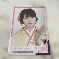 櫻坂46 欅坂46 増本綺良 生写真