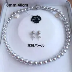 8㎜40㎝ グレー本貝パールネックレスとピアスセット卒業式・入学式・冠婚葬祭