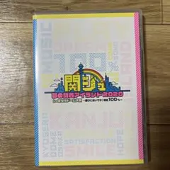 Mステ＆関ジュ夢の関西アイランド2020 DVDセット【新品・未開封・未使用】 関ジュ 夢の関西アイランド2020 DVD 関ジュ 夢の関西アイランド