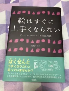 絵はすぐに上手くならない デッサン・トレーニングの思考法