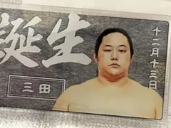 【限定】バースデーキーホルダー　ファンクラブ限定　三田