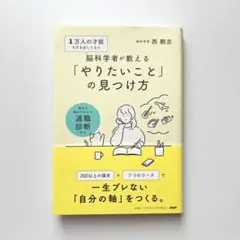 1万人の才能を引き出してきた脳科学者が教える 「やりたいこと」 の見つけ方