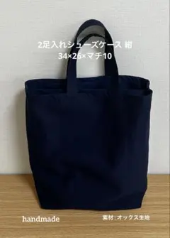 #338 2足入れシューズケース 紺 お受験 入学準備 上履き入れ ハンドメイド