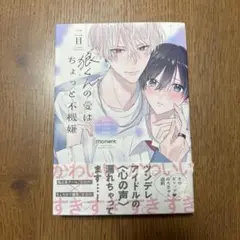 狼くんの愛はちょっと不機嫌　　二目
