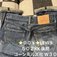 ⭐️９０'s ⭐️LEVI'S リーバイス　５０２XX 後期　コーンミルズ社 Ｗ３０