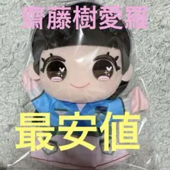 2025年最新】イコラブ ぬい 齋藤樹愛羅の人気アイテム - メルカリ