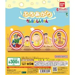 クレヨンしんちゃん ふろあがり 3種セット