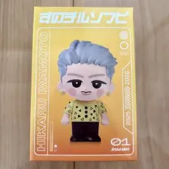 【新品未開封】 すのチル すのちる ソフビ 岩本照 音故知新 ON