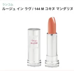 新品未使用★ランコム ルージュ イン ラヴ 144M コキヌ マンダリンのサムネイル