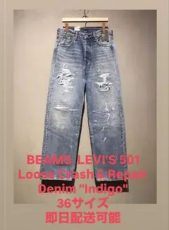501 Loose Crash & Repair Denim ビームス限定 36のサムネイル