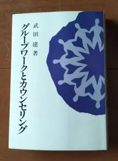 グループワークとカウンセリング（武田建著）