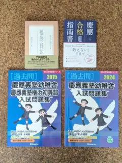 慶應義塾幼稚舎 伸芽会 入試問題集 合格指南書 福翁自伝 まとめ売り
