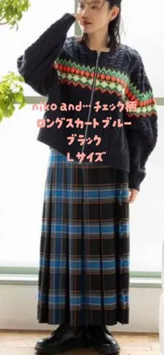 niko and… チェック柄 ロングスカート ブルー ブラック 秋冬　Ｌサイズ